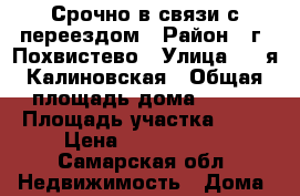 Срочно в связи с переездом › Район ­ г. Похвистево › Улица ­ 2-я Калиновская › Общая площадь дома ­ 100 › Площадь участка ­ 11 › Цена ­ 2 650 000 - Самарская обл. Недвижимость » Дома, коттеджи, дачи продажа   